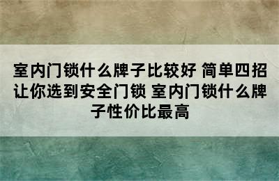 室内门锁什么牌子比较好 简单四招让你选到安全门锁 室内门锁什么牌子性价比最高